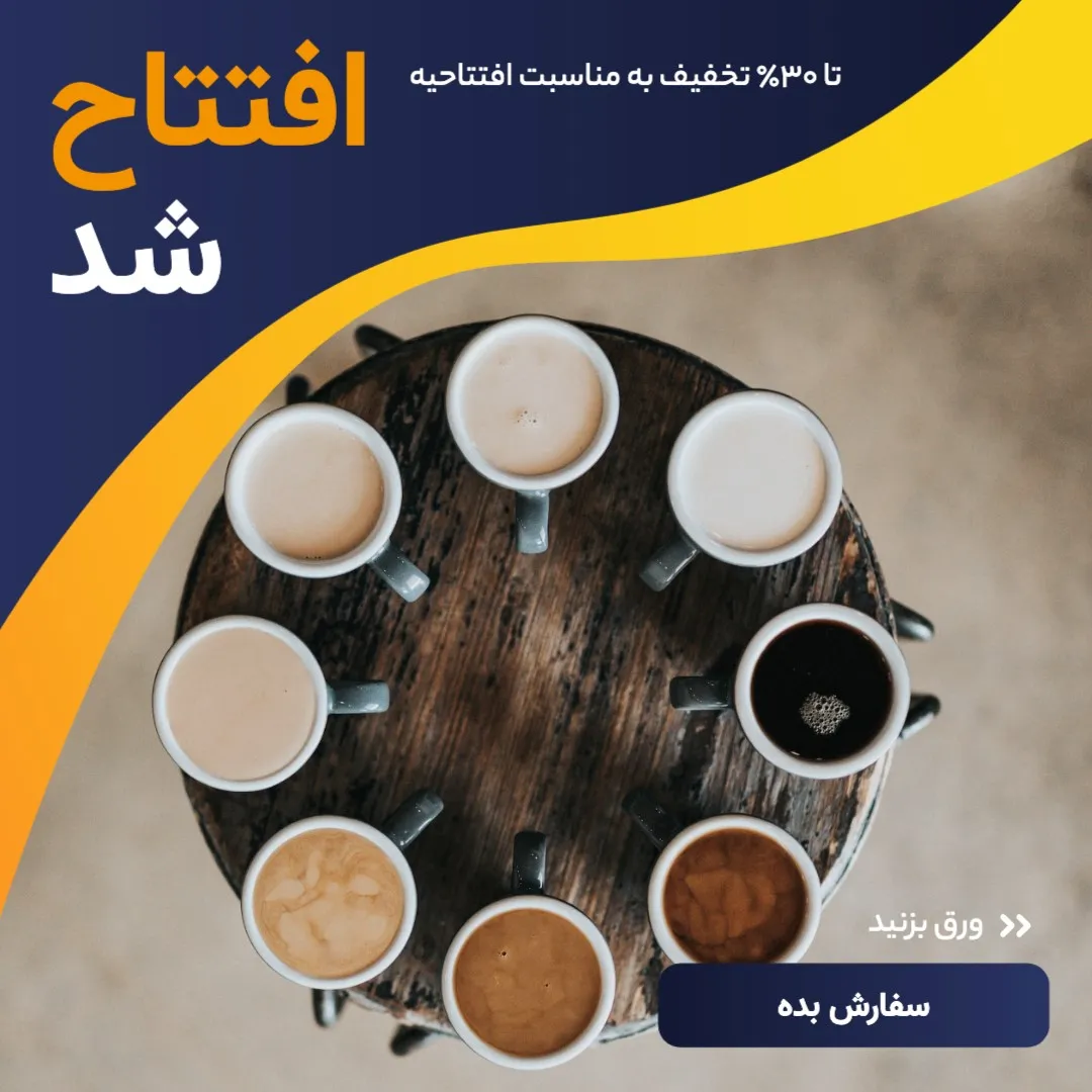 ایده های جذاب پست اینستاگرام برای کافی شاپ